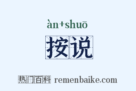 按说是什么意思的图片